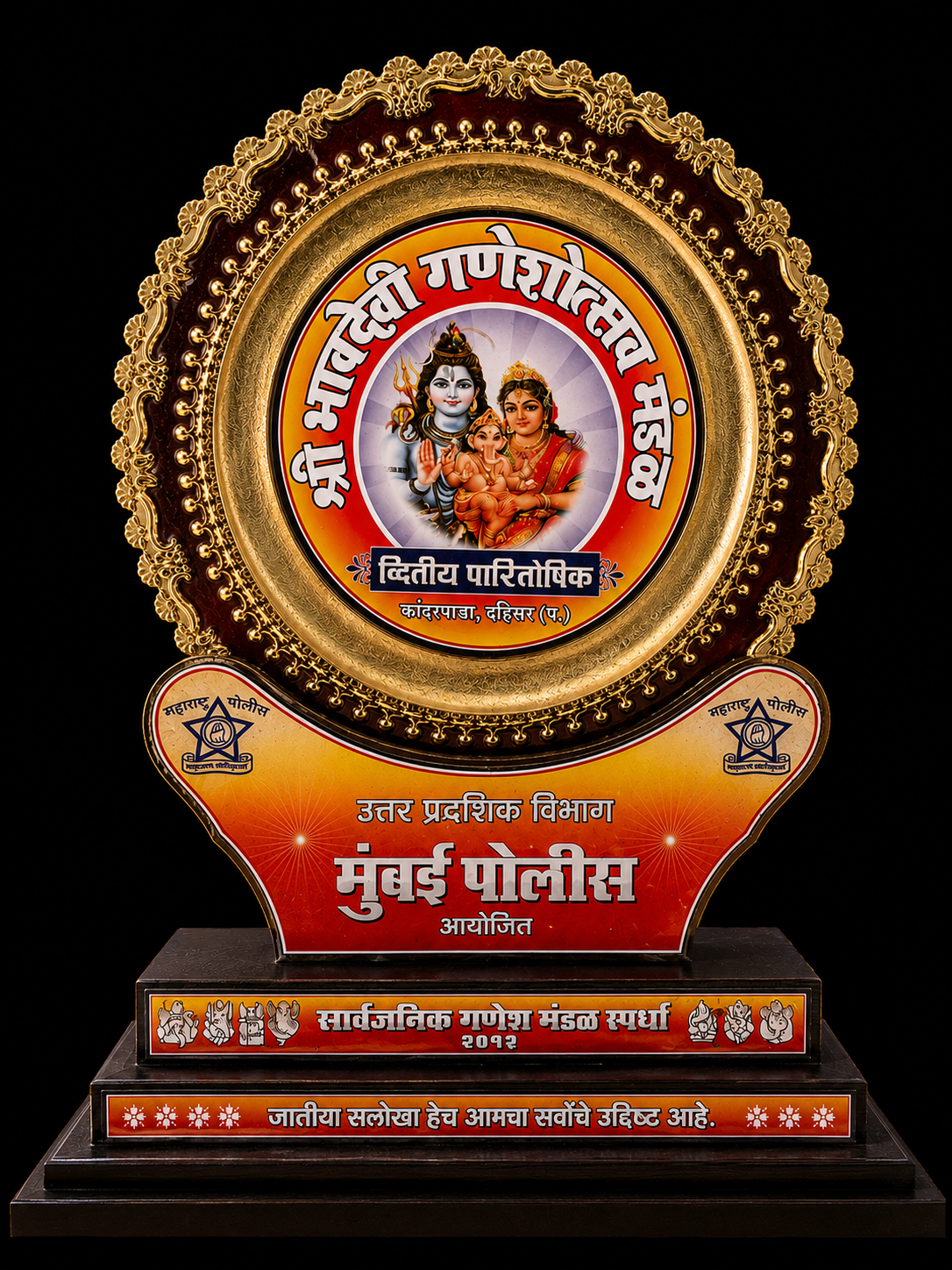 मुंबई पोलीस उत्तर प्रादेशिक विभाग सार्वजनिक गणेश मंडळ स्पर्धा २०१२ - द्वितीय पारितोषिक